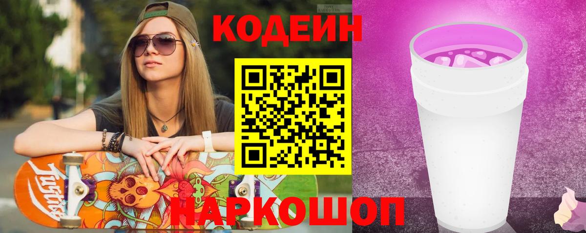 Codein Purple Drank Арзамас